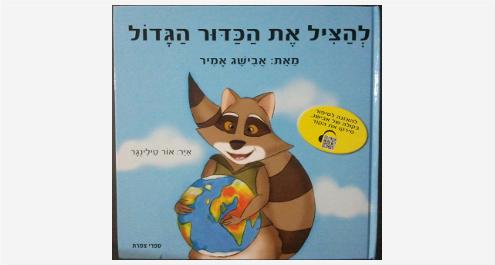 להציל את הכדור הגדול