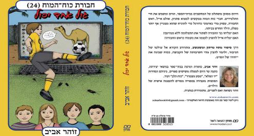 כוח המוח 24  - גול אחד יכול