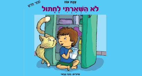לא השארתי לחתול