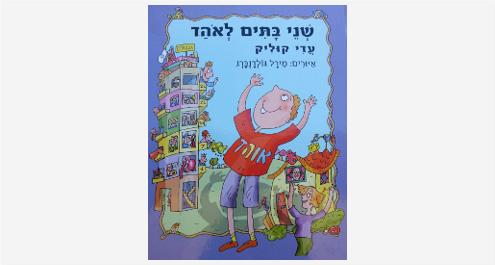 שני בתים לאוהד