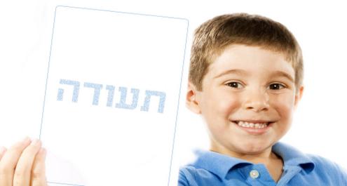 יום קבלת התעודה- יום הדין או יום של חג?