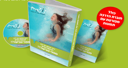 הערכה להפיכת ילדכם לבטוח במים בעשרה צעדים