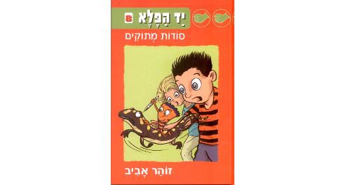 יד הפלא 8 – סודות מתוקים