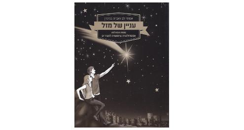 עניין של מזל