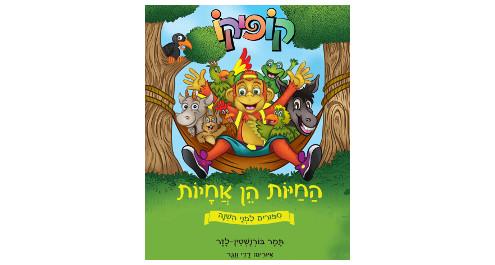 החיות הן אחיות