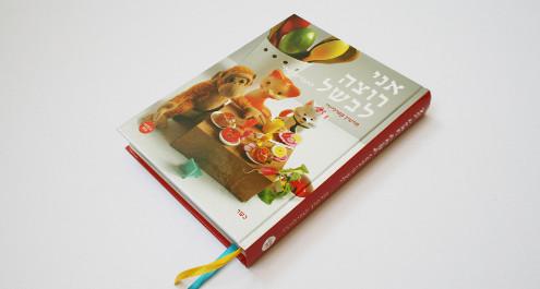 אני רוצה לבשל לחברים שלי