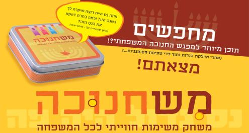 'משחנוכה'