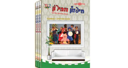 "חיפזון וזהירון" - העונה השלישית בDVD