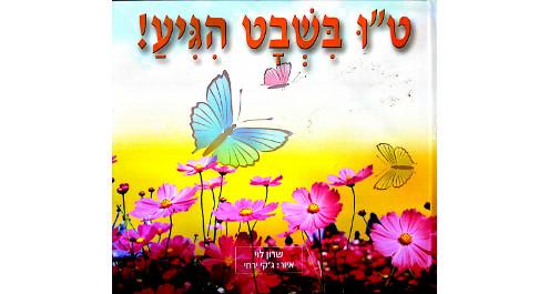 ט"ו בשבט הגיע