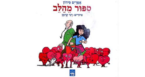 סיפור מהלב