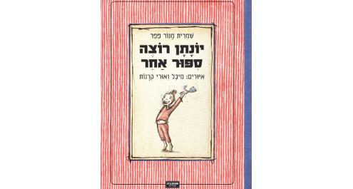 יונתן רוצה סיפור אחר