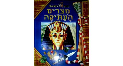 מדריך הרפתקאות מצרים העתיקה