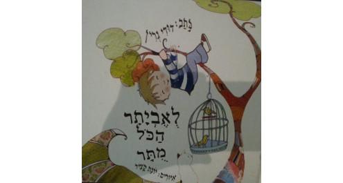 לאביתר הכל מותר