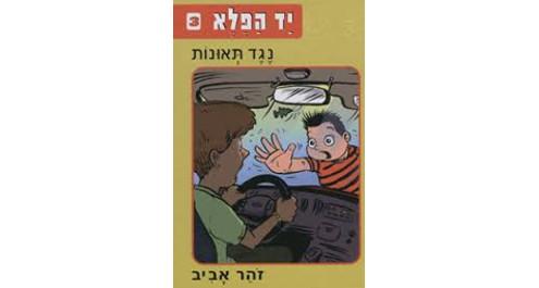 יד הפלא 3 – נגד תאונות