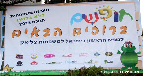 נופש משפחתי ללא גלוטן