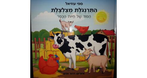 התרנגולת מצלצלת - הסוד של חיות הכפר