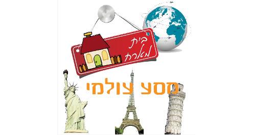 מסע עולמי עם תיבת ההפעלות