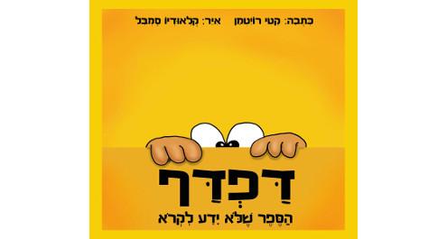דפדף - הספר שלא ידע לקרוא