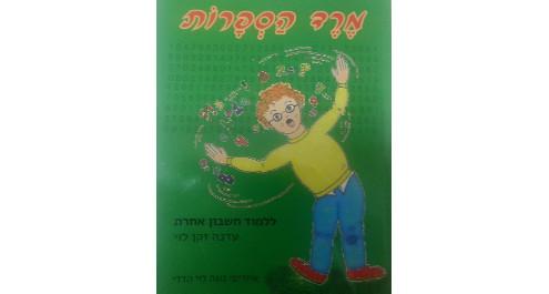מרד הסְפָרוֹת ללמוד חשבון אחרת