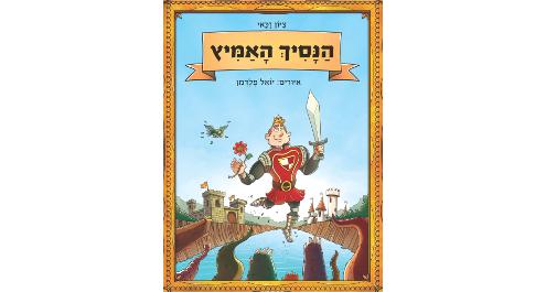 הנסיך האמיץ