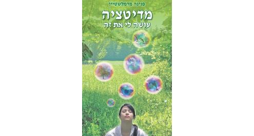 מדיטציה עושה לי את זה