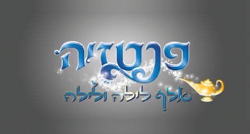 פנטזיה אלף לילה ולילה