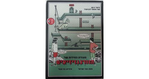 מתן ממליץ: מצודת החידות של הוורגגזיזיצים