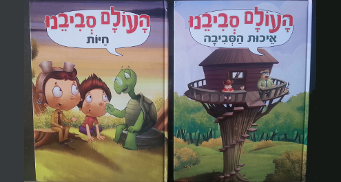 העולם סביבנו - סדרת ספרים חדשה