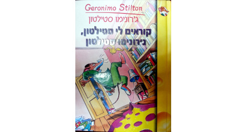 מתן ממליץ: קוראים לי סטילטון, ג'רונימו סטילטון