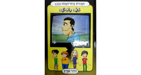 זאב במחשב - חבורת כוח המוח 22 זאב במחשב - חבורת כוח המוח 22
