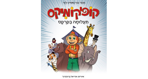 קופיקומיקס – תעלומה בקרקס