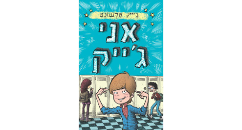 אני ג'ייק
