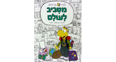 למה בריבוע: מסביב לעולם