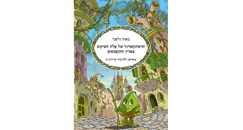 הרפתקאותיו של עלה הפיקוס בארץ הקקטוסים