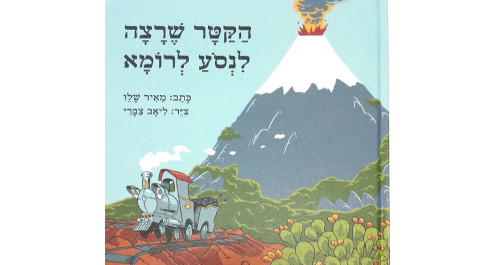 הקטר שרצה לנסוע לרומא