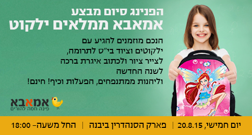 סיום מבצע "אמאבא ממלאים ילקוט" 2015