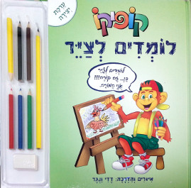 קופיקו - ערכת יצירה
