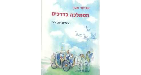הממלכה בדרכים