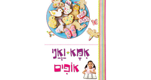 אמא ואני אופים