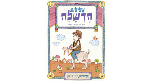 עלילות הרשלה