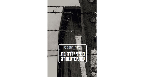 בעיני ילדה בת שתים-עשרה