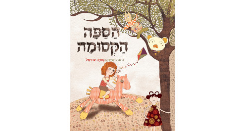 הספה הקסומה