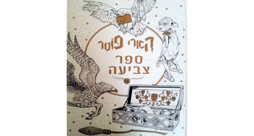 הארי פוטר - ספר צביעה