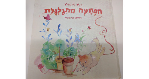 הפתעה מתגלגלת