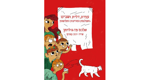 עמית, דלית ושביט בתעלומת המודעות התלושות