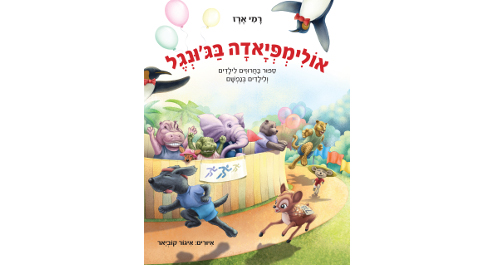 אולימפיאדה בג'ונגל