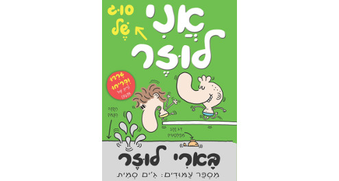 בארי לוזר 4 – אני סוג של לוזר