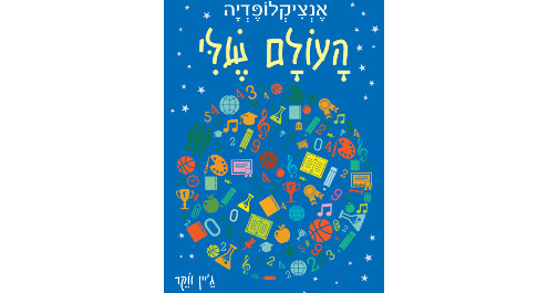 אנציקלופדיה העולם שלי