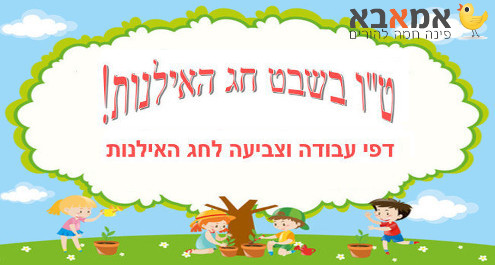 הורידו עכשיו חינם: חוברת עבודה וצביעה לחג האילנות 