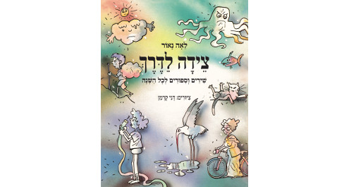 צידה לדרך – שירים וסיפורים לכל השנה
